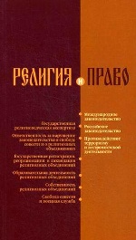 Религия и право: российское и международное законодательство о свободе совести и о религиозных объединениях