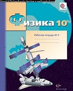 Физика. 10 класс. Рабочая тетрадь №2