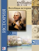 Всеобщая история. Базовый и углубленный уровни. 10 класс. Учебник