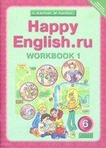 Happy English.ru 6. Workbook 1 = Английский язык. Счастливый английский.ру. 6 класс. Рабочая тетрадь № 1
