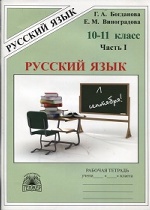 Русский язык. 10-11 класс. Рабочая тетрадь. В 3 частях. Часть 1
