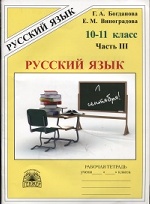Русский язык. 10-11 класс. Рабочая тетрадь. В 3 частях. Часть 3