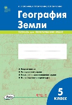 РТ  География Земли. 5 класс. тетрадь для практических работ ФГОС