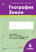 РТ  География Земли. 6 класс. тетрадь для практических работ ФГОС