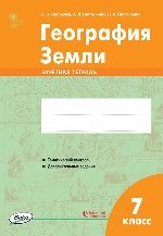 РТ  География Земли. 7 класс. зачётная тетрадь ФГОС