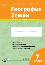 РТ  География Земли. 7 класс. тетрадь для практических работ ФГОС