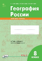 РТ  География России. 8 класс. зачётная тетрадь ФГОС