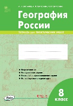 РТ  География России. 8 класс. тетрадь для практических работ ФГОС