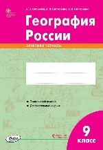 РТ  География России. 9 класс. зачётная тетрадь ФГОС