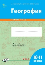 РТ  География. 10-11 классы. зачётная тетрадь ФГОС