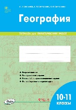 РТ  География. 10-11 классы. тетрадь для практических работ ФГОС