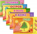 Комплект «Альбомы для рисования пальчиковыми красками». Для детей 2-4 лет. 5 книг