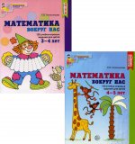 Комплект «Математика вокруг нас». Для детей 3-5 лет. 2 книги