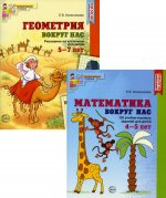 Комплект «Математика и геометрия вокруг нас». Для детей  4-7 лет. 2 книги