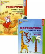 Комплект «Математика и геометрия вокруг нас». Для детей 4-7 лет. 2 книги