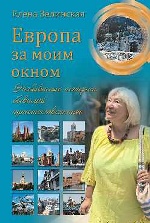 Европа за моим окном.Небывалые истории бывалой путешественницы (12+)