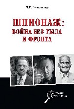 Шпионаж: война без тыла и фронта