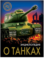 ЭНЦИКЛОПЕДИЯ. ХОЧУ ЗНАТЬ. ЭНЦИКЛОПЕДИЯ О ТАНКАХ