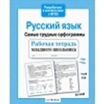 Р/т младшего школьника.Русский язык. Фонетический разбор
