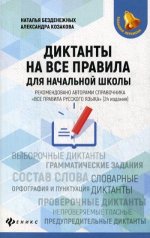 Диктанты на все правила: для начальной школы