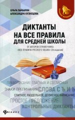 Диктанты на все правила: для средней школы