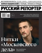 Русский Репортер 17-18-2019