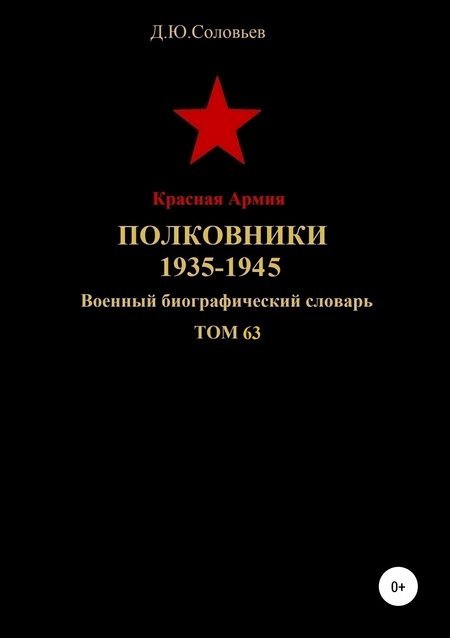 Красная Армия. Полковники 1935—1945. Том 63