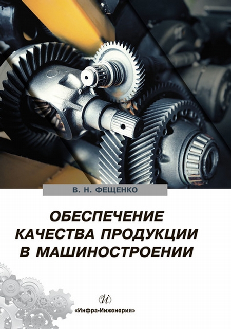 Обеспечение качества продукции в машиностроении