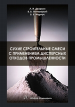 Сухие строительные смеси с применением дисперсных отходов промышленности