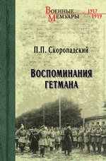 Воспоминания гетмана