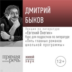 Лекция «Евгений Онегин»