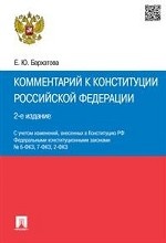 Комментарий к Конституции Российской Федерации