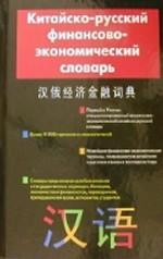 Китайско-русский финансово-экономический словарь