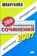 380 экзаменационных сочинений