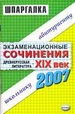 Экзаменационные сочинения. Древнерусская литература - ХIХ век. 2007