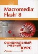 Macromedia FLASH 8. Официальный учебный курс