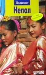Непал. Путеводитель с мини-разговорником. 2-е издание