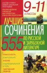 Лучшие сочинения по русской и зарубежной литературе. 9-11 классы