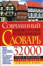 Современный немецко-русский, русско-немецкий словарь 32 000 и выражений