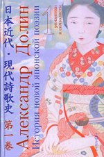 История новой японской поэзии в очерках и литературных портретах. В 4 томах. Т.1: Романтики и символисты
