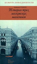 История трех московских магазинов
