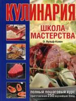 Кулинария. Школа мастерства