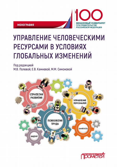 Управление человеческими ресурсами в условиях глобальных изменений