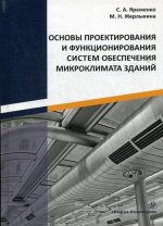 Основы проектирования и функционирования систем обеспечения микроклимата зданий: монография