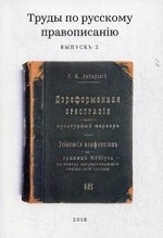 Труды по русскому правописанiю. Выпуск 2
