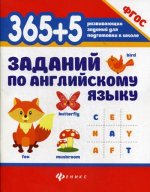 365+5 заданий по английскому языку. 4-е изд