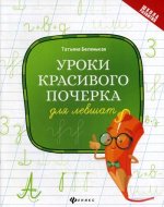 Уроки красивого почерка для левшат. 5-е изд