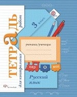 Русский язык. 3 класс. Тетрадь для контрольных работ. ФГОС