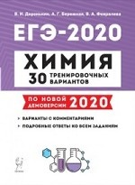 Химия. Подготовка к ЕГЭ-2020. 30 тренировочных вариантов по демоверсии 2020 года
