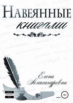 Навеянные книгами